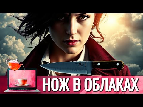 РИТУАЛ ПОСЛЕДНЕЙ БРАЧНОЙ НОЧИ | ФИЛЬМ ТОЛЬКО ДЛЯ КРАСИВЫХ, СТИЛЬНЫХ, ДУМАЮЩИХ ЖЕНЩИН | НОЖ В ОБЛАКАХ