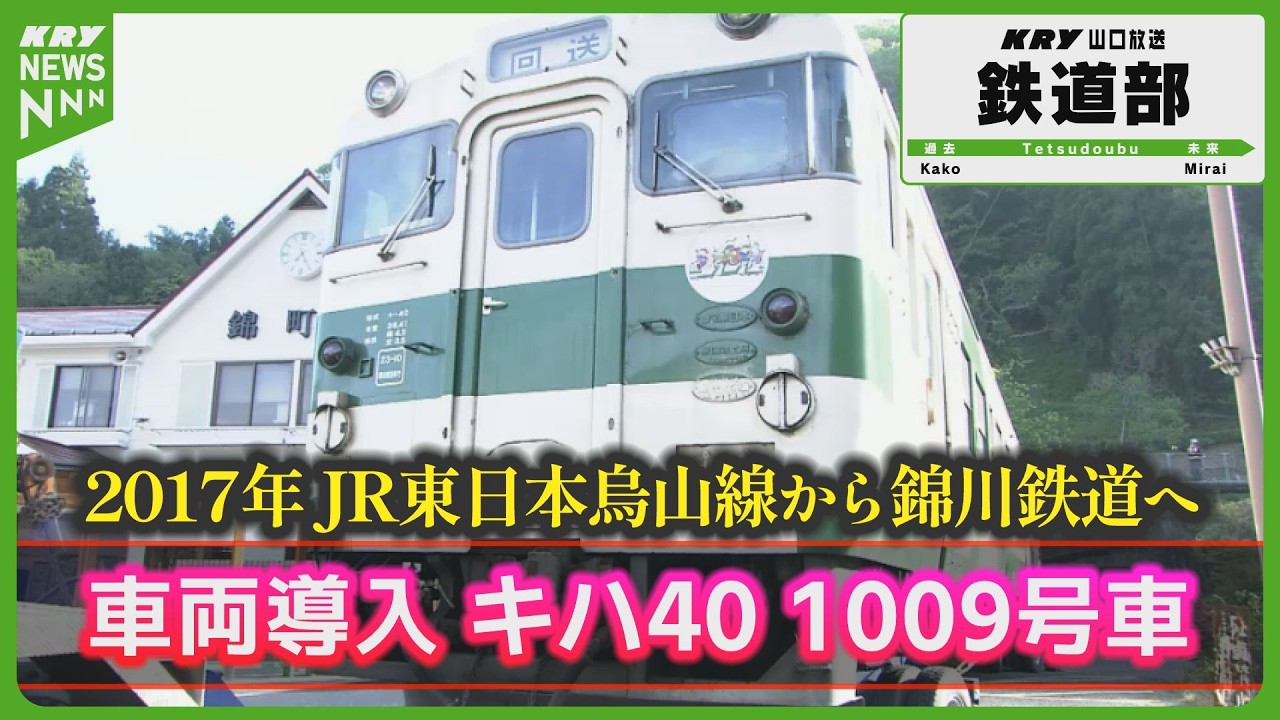 【キハ40形1009号車】京都鉄道博物館に行きます！2017年撮影 錦川鉄道に新車両が到着 山口県岩国市 #山口放送鉄道部