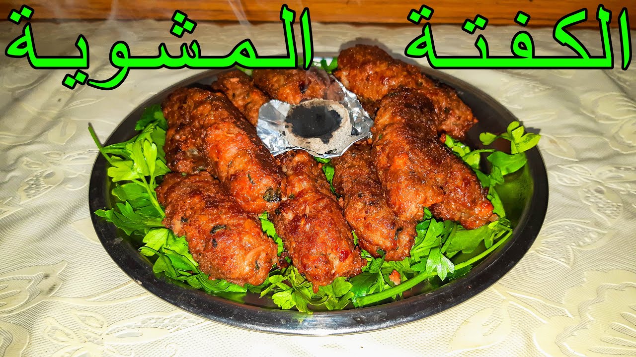 الكفتة المشوية في الفرن | كفته مشويه بريحة الفحم