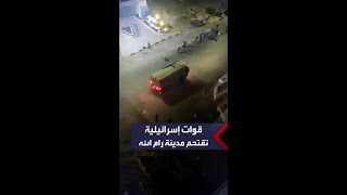 قوات إسرائيلية تقتحم مدينة رام الله