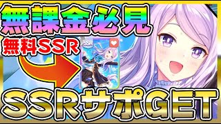 【#ウマ娘】無課金必見！無料でもらえるSSRサポートが強いので絶対取ろう！長距離・先行の育成におすすめです【プリティーダービー/ウイニングライブ中継/競馬予想】