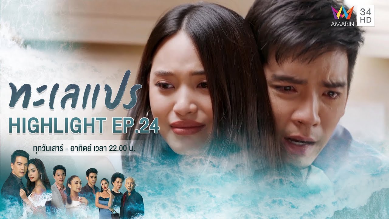 อย่ารั้งกันไว้เพราะความเห็นแก่ตัวของคุณเลย หยุดทำลายชีวิตกันสักที | HIGHLIGHT ทะเลแปร EP24 ตอนจบ