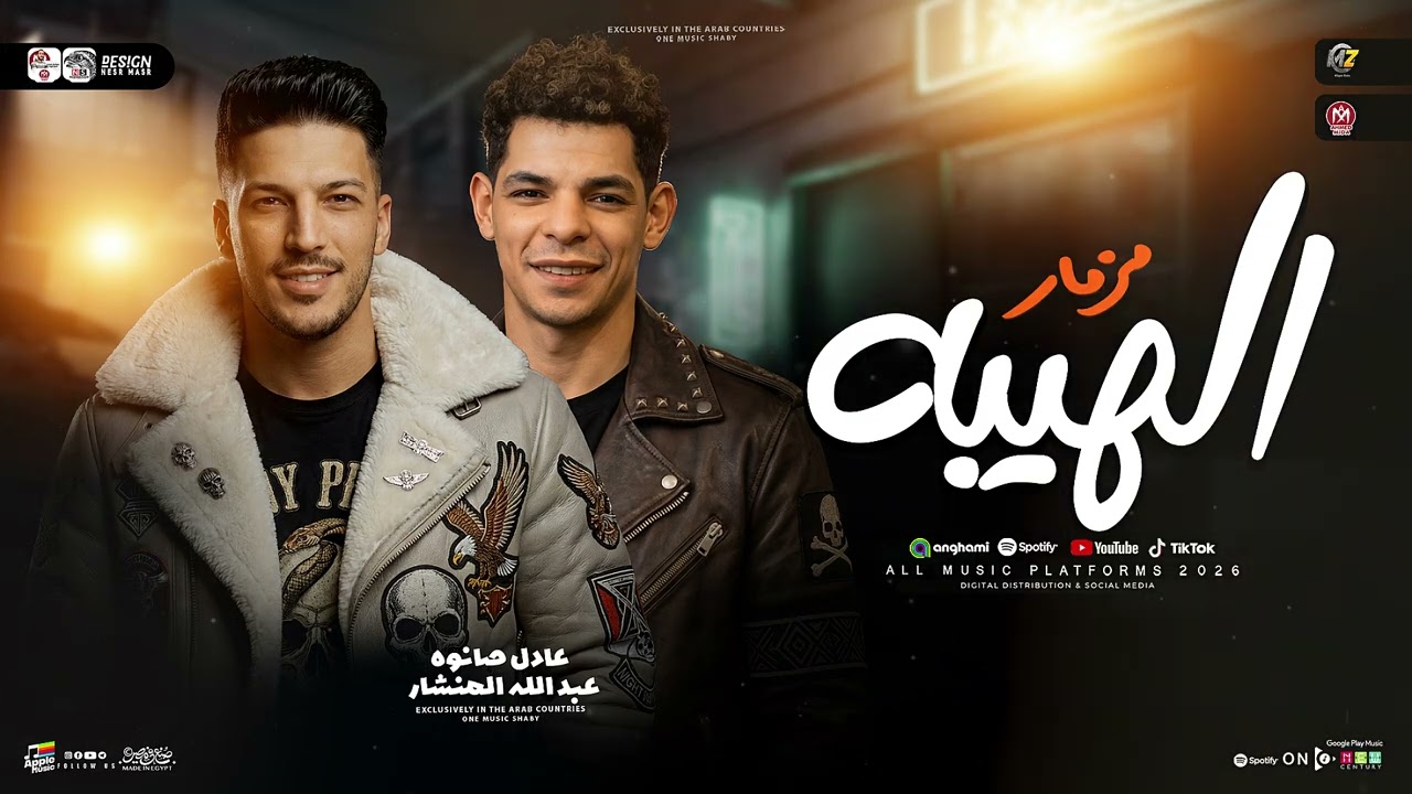 مزمار الهيبه 2026 ] عادل صانوه - عبدالله المنشار [ ترند التيك توك - حظ شعبي جديد 2026
