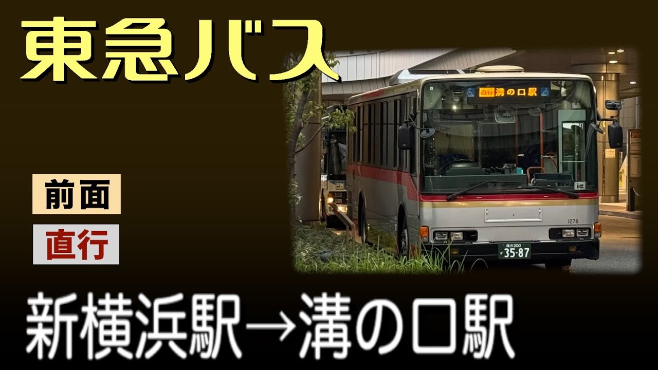 車窓　東急バス　直行　新横浜駅ー溝の口駅　【夕刻】