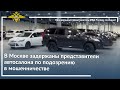 Ирина Волк: В Москве задержаны представители автосалона по подозрению в мошенничестве