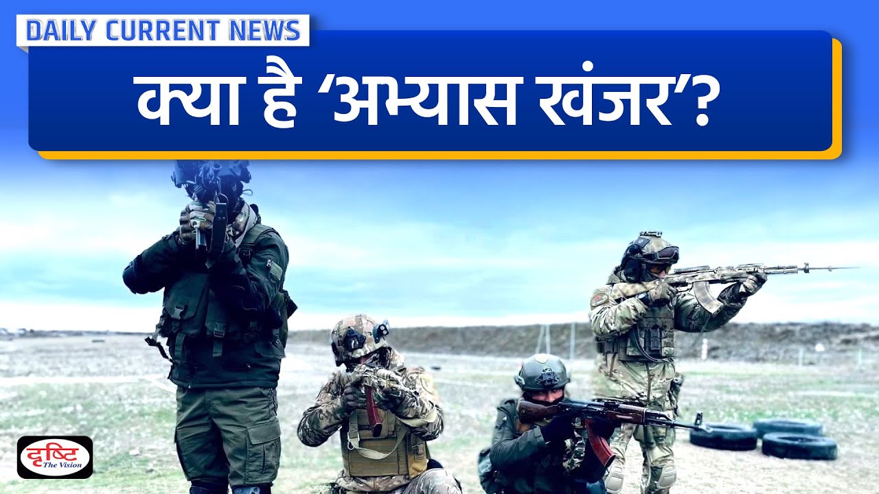 what-is-exercise-khanjar-daily-current-news-drishti-ias-youtube