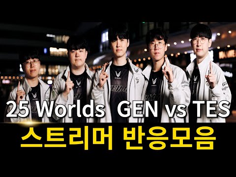 밴픽을 압도하는 경기력! | 2025 롤드컵 스위스 젠지 vs TES 스트리머 리액션 반응 모음