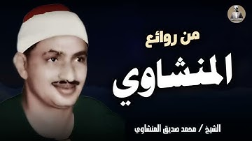 أروع ما تلى #المنشاوي في تلاوة تقشعر لها الأبدان | الشيخ محمد صديق #المنشاوي