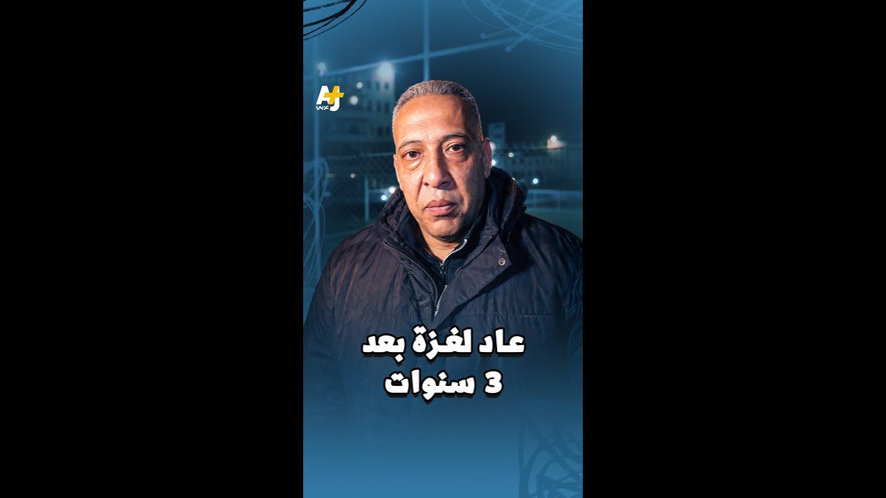 عاد لغزة بعد 3 سنوات من الغياب
