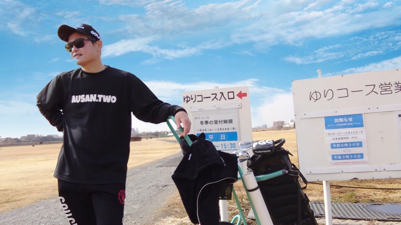 川口市浮間ゴルフ場 全部パー取るまで帰れま10 ゆりコース あうさんツーｔシャツ検証動画 Youtube