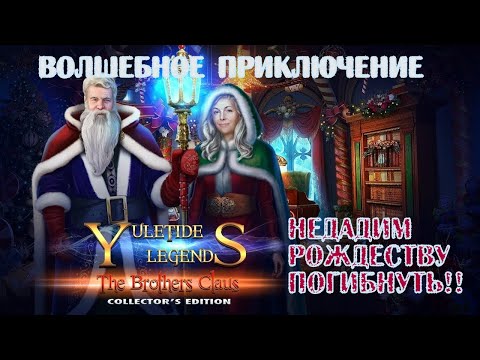 Святочные истории: Братья Клаус / Yuletide Legends: The Brothers Claus/Прохождение/Спасем Рождество!