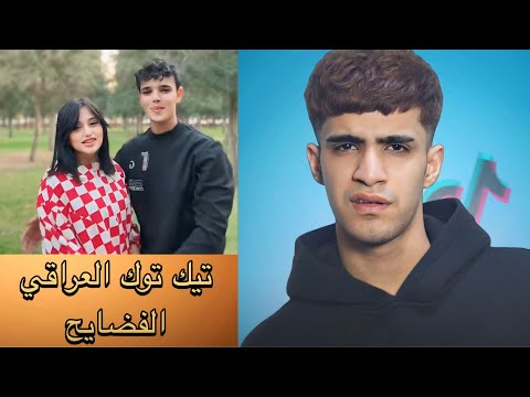 تيك توك العراقي الفضايح