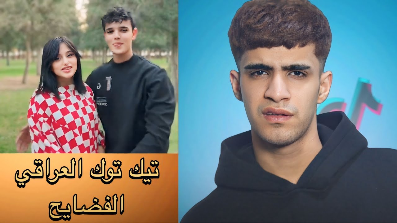 تيك توك العراقي الفضايح😂🇮🇶