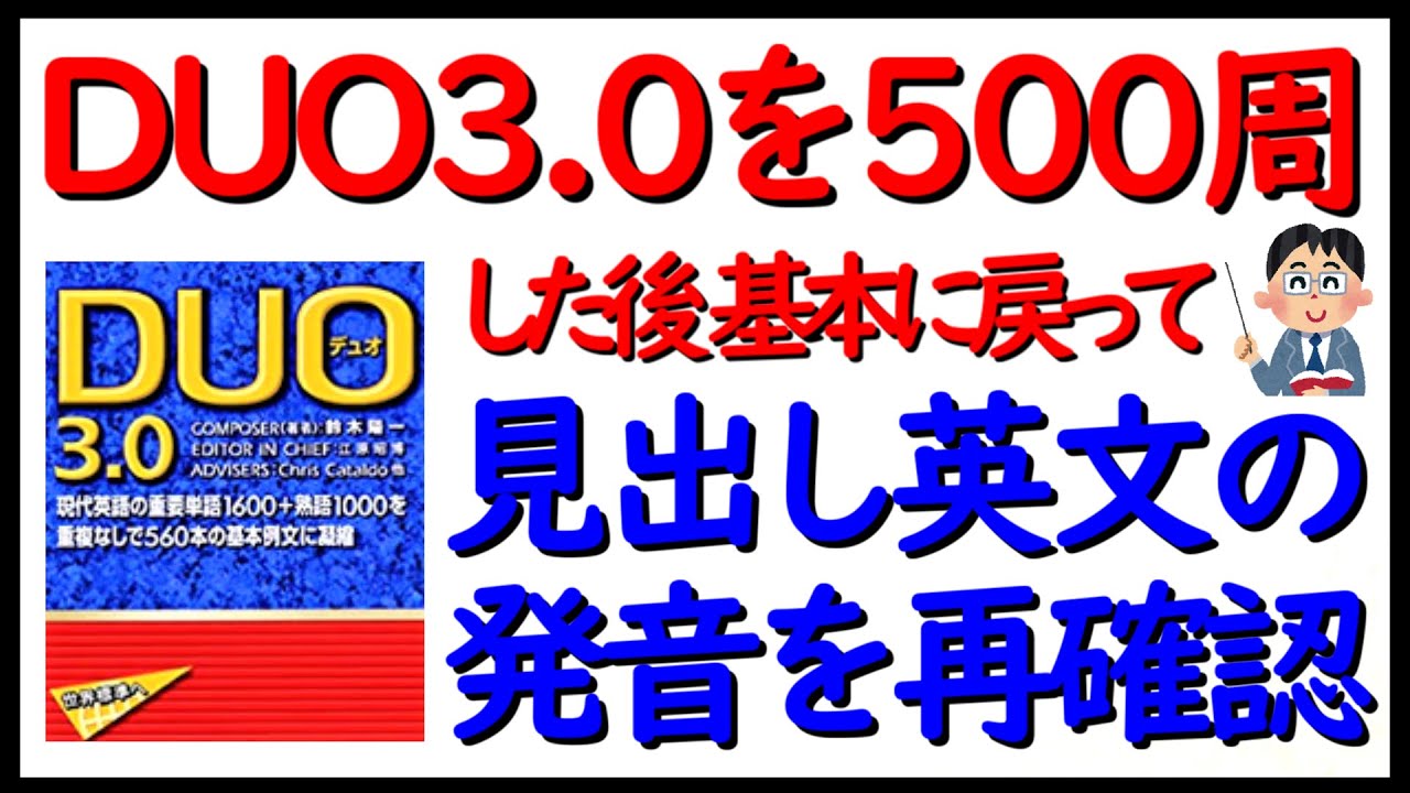 DUO3.0」を500周した後、見出し例文の発音を再確認 - YouTube