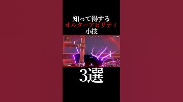 【APEX】オルターの小技3選#shorts