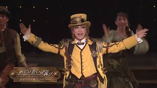 星組公演『めぐり会いは再び next generation－真夜中の依頼人