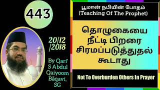 #BeingConsiderateOfOthers #SahihalBukhari7159- S.Qaiyoom Bāqav #HadithNarration Ep443-#NabiPōtham