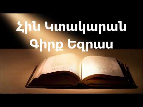 Գիրք Եզրաս || Աստվածաշունչ || Հին Կտակարան