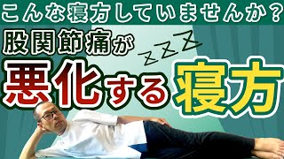 第291回【股関節痛】変形性股関節症が悪化してしまう寝方とは