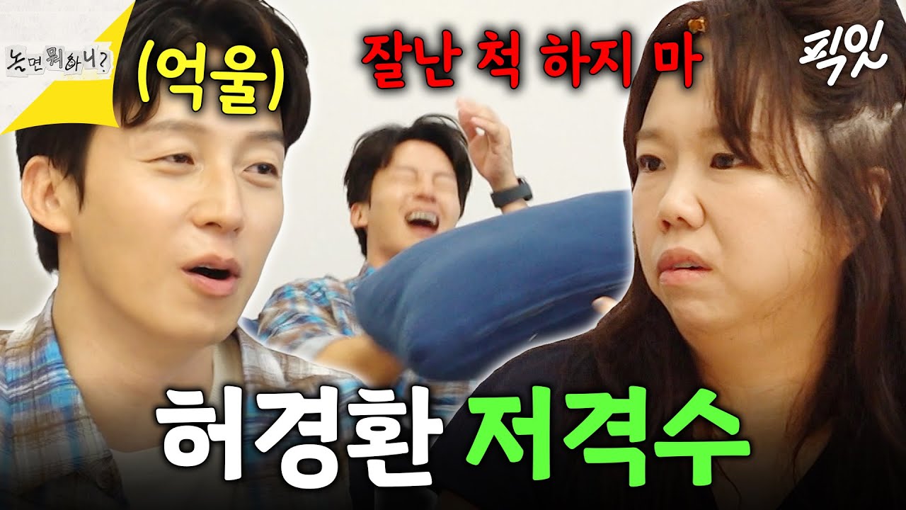 [놀면뭐하니?] 놀뭐 고정된 허경환이 마음에 안 드는 홍현희와 세상에서 제일 불편한 집들이ㅋㅋ MBC260829방송 #허경환 #홍현희