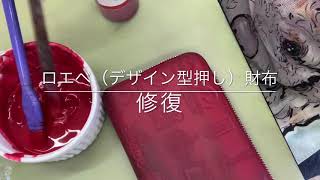 【ロエベ財布】赤いろ財布にできた黒ずみ screenshot 1