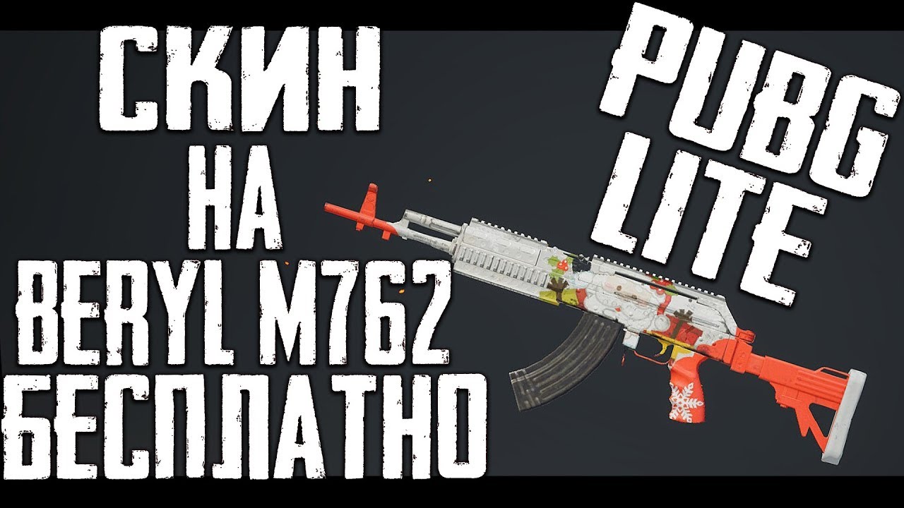 Pubg lite как получит скин на BERYL бесплатно - YouTube