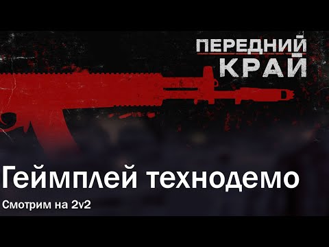 Видео: Передний край: мультиплеер 2v2