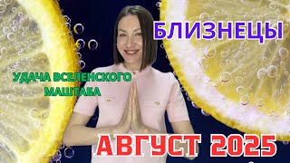 видео: БЛИЗНЕЦЫ- ГОРОСКОП НА АВГУСТ 2025. РЕДКАЯ УДАЧА И БОЛЬШИЕ ВОЗМОЖНОСТИ. #гороскоп2025 #гороскопавгуст картинка: БЛИЗНЕЦЫ- ГОРОСКОП НА АВГУСТ 2025. РЕДКАЯ УДАЧА И БОЛЬШИЕ ВОЗМОЖНОСТИ. #гороскоп2025 #гороскопавгуст