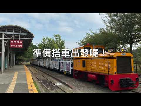 【旅遊．嘉義】蒜頭糖廠蔗埕文化園區 - 五分仔車