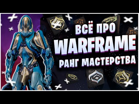 WARFRAME: ВСЁ ПРО РАНГ МАСТЕРСТВА