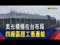 半導體投資擴產與AI應用、治理及產學研布局