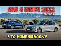 Новый BMW 3 Series 2022 (G20/21 рестайлинг): дизайн, характеристики, цена. Обзор БМВ 3 серии