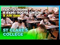 Помощь с успешным поступлением в университеты / Профориентация в школе в Англии St Clare's College