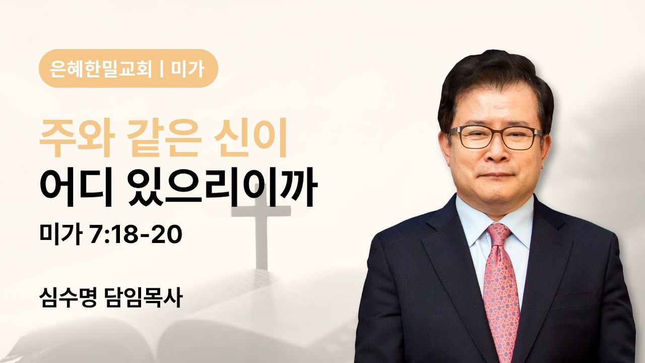 주와 같은 신이 어디 있으리이까 (미가 7장 18-20절)