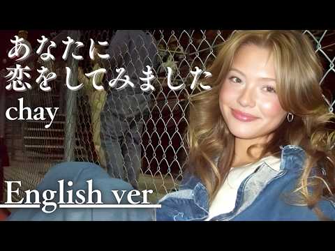 あなたに恋をしてみました / chay｜(English ver / Self-Arranged)AI Cover