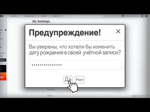 Как Изменить ДАТУ РОЖДЕНИЯ если АККАУНТУ МЕНЬШЕ 13 ЛЕТ?