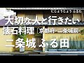 二条城ふる田【京都府・二条城前】デートで行きたい京都でおすすめの懐石料理!大切な人と行くならこの日本料理!(和食・隠れ家・名店・一軒家・ミシュラン・会席料理・京料理)