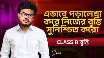 Class 8 বৃত্তি | এভাবে পড়ালেখা করে নিজের বৃত্তি সুনিশ্চিত করো | Sami, KUET