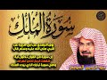 Surah Al Mulk Al Sudais سورة الملك عبد الرحمن السديس