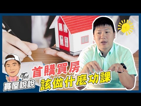 【賞屋說說】☛新手買房該做什麼功課｜購屋動機｜財務能力｜賞屋資訊｜合約陷阱☚