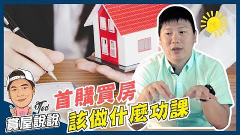 【賞屋說說】☛新手買房該做什麼功課｜購屋動機｜財務能力｜賞屋資訊｜合約陷阱☚ - 天天要聞