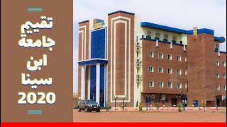 تقييم جامعة ابن سينا بالسودان