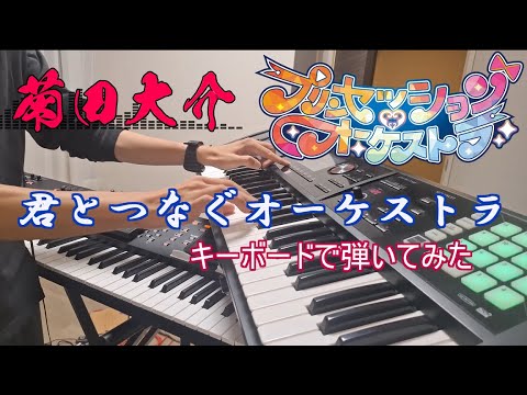 【プリオケED】君とつなぐオーケストラ / ORCHERIA - キーボードで弾いてみた