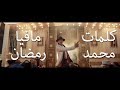 اغنية محمد رمضان مافيا - كلمات