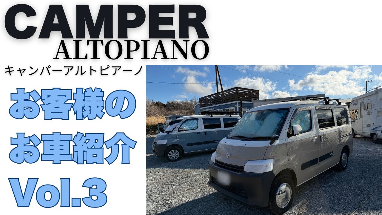 【キャンピングカー】トヨタモビリティ神奈川 CAMPER ALTOPIANO(アルトピアーノ)ご紹介　車中泊女子がDIYでフルカスタムしたアルピをご覧ください♪