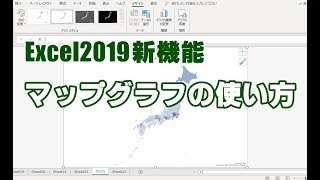 Office2019新機能 #07 Excel2019 マップグラフの使い方