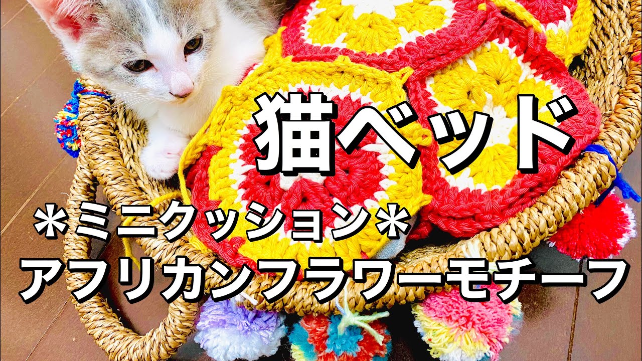 ハンドメイド 手編み お花のベッドカバー ブラック かぎ針編み】*猫ベッド*アフリカンフラワーモチーフを繋げて