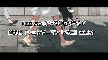 米津玄師「IRIS OUT ft 初音ミク」/ 米津玄師 【 IRIS OUT ft 初音未来】(Anime Music Video)  ( 劇場版 [ チェンソーマン レゼ篇 ] 主题歌 )
