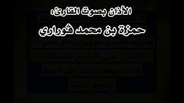 الأذان 2 بصوت القارئ حمزة ڨوراري