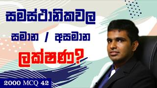 2000 Chemistry past paper answers MCQ 42 - Easy solutions in sinhala